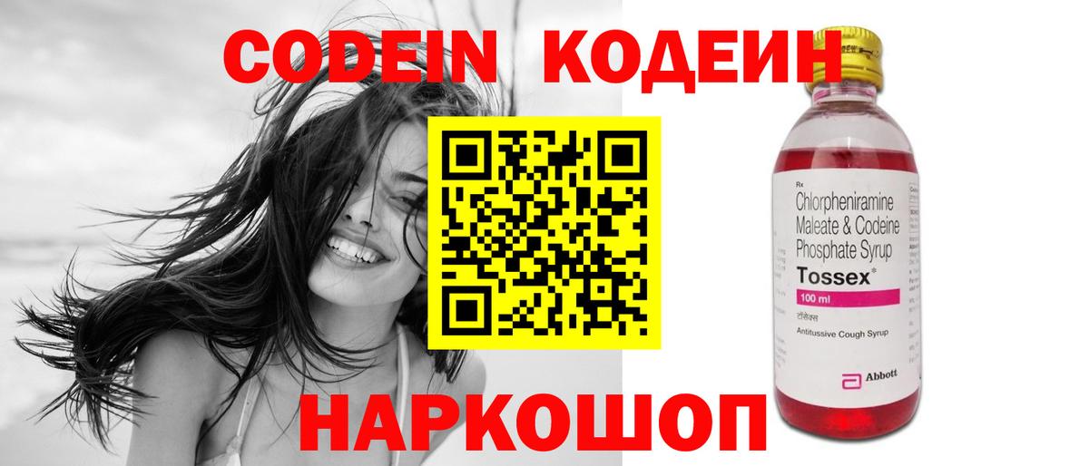 Codein напиток Lean (лин) Лобня